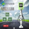 家用型電動(dòng)汽車專用單槍充電站交流停車場充電樁