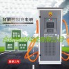 電動(dòng)汽車智能快充直流220A120KW