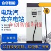 小區(qū)快速充電站380V直流樁新能源電動(dòng)汽車充電樁商用