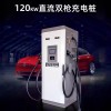 120KW雙槍電動汽車國標(biāo)充電樁直流立式通用快充380V雙槍