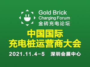 2021中國國際充電樁運(yùn)營商大會（金磚充電論壇）