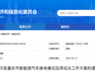 重慶出臺(tái)換電模式應(yīng)用試點(diǎn)方案 到2023年建換電站200座