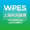 2022上海國(guó)際風(fēng)能、光伏、儲(chǔ)能產(chǎn)業(yè)展覽會(huì)