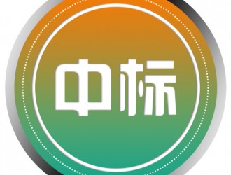 唐河縣電動(dòng)汽車(chē)充電基礎(chǔ)設(shè)施特許經(jīng)營(yíng)權(quán)項(xiàng)目-中標(biāo)公告