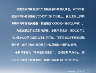 小鵬汽車推出2022年新能源汽車國(guó)補(bǔ)限時(shí)保價(jià)政策！