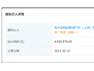 恒大恒馳上海公司被強制執(zhí)行409萬元