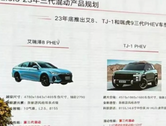 奇瑞 2023 年混動(dòng)產(chǎn)品規(guī)劃曝光：年底推出三款插混車(chē)型