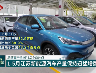 增速高于全國(guó)43.2%1-5月江蘇新能源汽車(chē)產(chǎn)量迅猛增勢(shì)