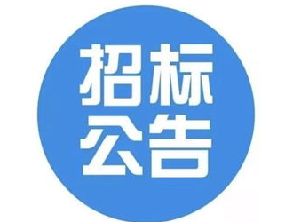 招標 | 766萬！安徽滁州市2023年明湖新區(qū)充電項目招標